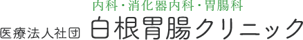 仙台市青葉区 内科 消化器内科 胃腸科 白根胃腸クリニック